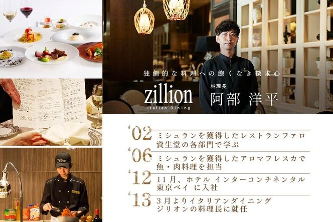 【インターコンチネンタル東京ベイ イタリアン】ジリオン 「別海町プレミアコース」食事券1名様分【CC0000121】（ふるさと納税 レストラン 東京 コース料理）