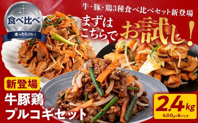 プルコギ 味付け肉 牛肉 豚肉 鶏肉 食べ比べ 詰め合わせ 冷凍 味付き 小分け 真空パック 焼肉 お試しセット 2.4kg 惣菜 おかず 時短 焼くだけ 簡単調理 韓国料理 お弁当