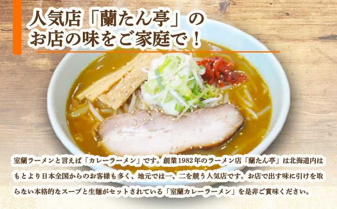 室蘭名物【蘭たん亭】室蘭カレーラーメン7食 MRON001