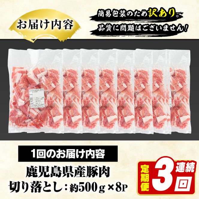 ＜定期便・全3回(連続)＞訳あり！鹿児島県産 豚肉切り落とし (計12kg) 切り落とし こま切れ 国産 鹿児島県産 豚肉 ブタ おかず バラ肉 個包装 小分け 薄切り 切り落し 切落し 冷凍配送 小間切れ コマ 訳アリ 【スターゼン】akn042-55
