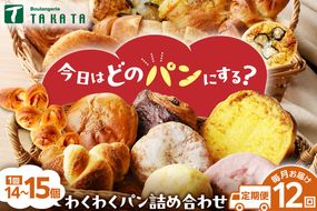 【訳あり】おまかせ　お楽しみ京都丹後のパン14～15個詰め合わせセット定期便（12ヶ月） 訳アリ 食べ比べ 小分け パンストック ふるさと納税 パン 詰め合わせ 冷凍パン パンセット　BT00031