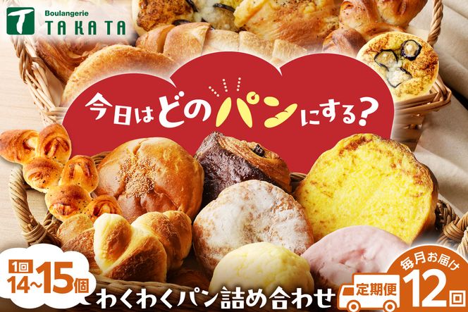 【訳あり】おまかせ　お楽しみ京都丹後のパン14～15個詰め合わせセット定期便（12ヶ月） 訳アリ 食べ比べ 小分け パンストック ふるさと納税 パン 詰め合わせ 冷凍パン パンセット　BT00031