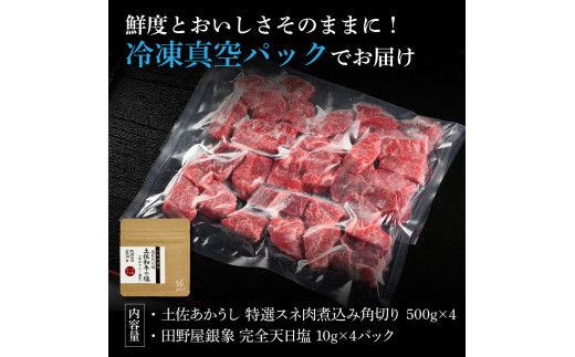 特選 スネ肉煮込み角切り 土佐あかうし 長期熟成肉 500g×4 合計2kg 田野屋銀象 完全天日塩付き スネ肉 煮込み 角切り 肉 お肉 和牛 牛肉 国産 牛 熟成肉【株式会社LATERAL】 [BQAU017]