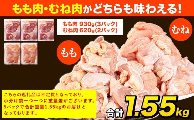 うまかチキン もも+むねハーフセット(計2種類) 合計1.55kg 《3-7日以内に出荷予定(土日祝除く)》ふるさと納税 肉 とり とり肉 とりむね 鳥もも肉 小分けバック 鳥 とりもも 冷凍 定期 大容量 もも肉 簡易包装 鶏肉 熊本---hkw_fumkhf_u_8500_1550g---