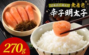 無着色辛子明太子　昆布漬け樽入り270g【玄海】_HA1245