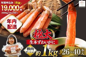 【年内配送 12/15まで受付】極太 生本ずわいがに 棒肉ポーション 約1kg 26本～40本入り 殻剥き不要 ! 脚肉のみ ! [カネダイ 宮城県 気仙沼市 20564335] カニ ずわいがに ズワイガニ ずわい蟹 ズワイ蟹 蟹 カニ カニ脚 蟹脚 カニ棒肉 カニ 生 蟹 ポーション カニしゃぶ かに 