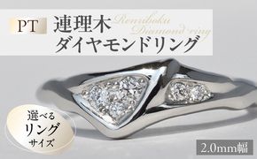 PT連理木ダイヤモンドリング ［016K35-sku］ PT 連理木 ダイヤモンドリング 選べる サイズ 8号 ～ 16号 プラチナ 鏡面仕上げ ダイヤモンド 夫婦和合 縁結び 結婚記念日 プレゼント用 ファッションリング 指輪 アクセサリー 記念品 愛知県 小牧市 送料無料