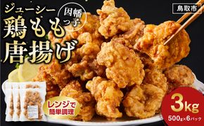 因幡っ子 ジューシー鶏もも唐揚げ 500g×6パック 312011_DU001