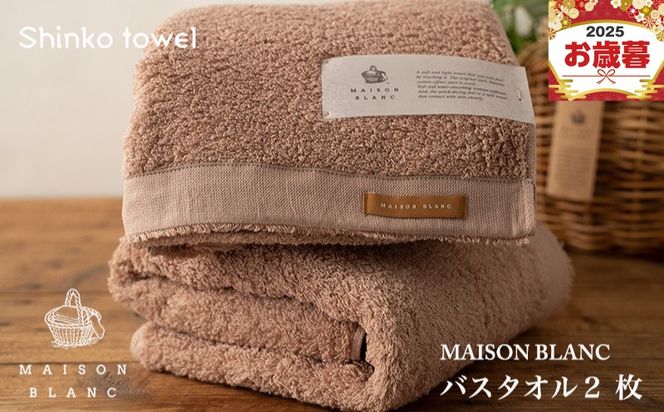 G2634o 【お歳暮対応】MAISON BLANC バスタオル2枚 テラコッタ【ギフト 贈り物 TVで紹介！】