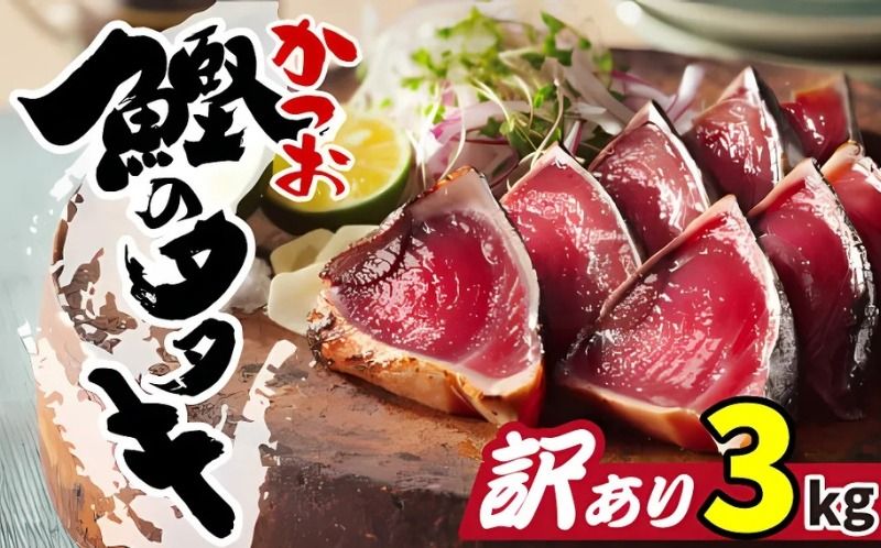 訳あり かつおのたたき 3kg 15000円 鰹のたたき カツオたたき 鰹たたき サイズ 不揃い 規格外 傷 小分け 真空 パック 新鮮 鮮魚 天然 鰹 四国一 水揚げ タタキ 肉 厚 冷凍 大容量 人気 ハマスイ 愛南町 愛媛県 愛南町 愛媛県