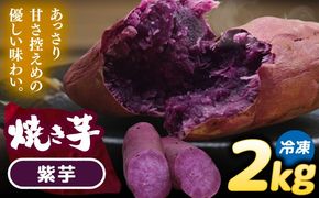 選べる品種/ 焼き芋 紫芋 2kg (4〜8本) さつまいも 焼きいも おやつ 愛西市 / 就労継続B型事業所ヤシの木[AEDG003]