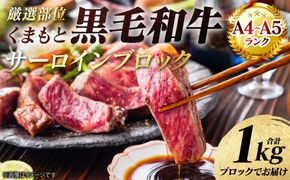 【A4～A5ランク】 【厳選部位】 くまもと黒毛和牛 サーロイン ブロック 1kg 和牛 牛肉 お肉 黒毛和牛 冷凍 焼肉 BBQ おかず 熊本県 八代市