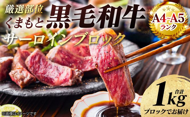 【A4～A5ランク】 【厳選部位】 くまもと黒毛和牛 サーロイン ブロック 1kg 和牛 牛肉 お肉 黒毛和牛 冷凍 焼肉 BBQ おかず 熊本県 八代市