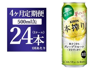 【4か月定期便】キリン チューハイ 本搾り グレープフルーツ 500ml（24本）