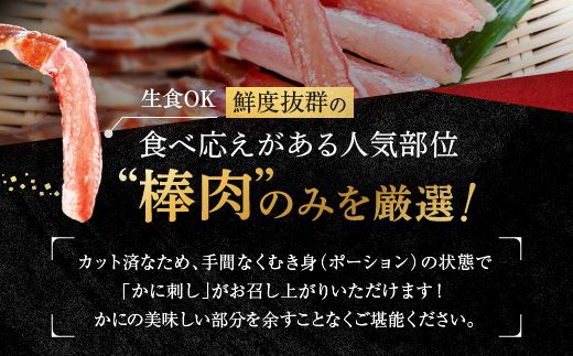 カット済 生本ずわい蟹 棒肉ポーション 500g ＜ 生食OK ＞ ＜ 殻剥き不要 ＞ ＜ 数量限定 > 生ずわいがに 本ずわいがに かに 蟹 ずわいがに ずわい蟹 生冷ずわい蟹 生ずわい ずわい 棒ポーション ポーション 棒肉 むき身 かにしゃぶ しゃぶしゃぶ かに鍋 鍋 かに刺し 刺身 生 生食 魚介 海鮮