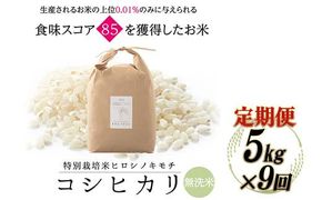 令和8年度　新米 【9回定期】特別栽培米 コシヒカリ ヒロシノキモチ 無洗米 5kg 総計45kg 陽咲玲 米 お米 コメ 無洗米 ご飯 ごはん 富山県産 富山県 立山町 F6T-1039