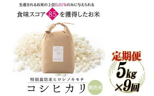 令和8年度　新米 【9回定期】特別栽培米 コシヒカリ ヒロシノキモチ 無洗米 5kg 総計45kg 陽咲玲 米 お米 コメ 無洗米 ご飯 ごはん 富山県産 富山県 立山町 F6T-1039