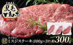 牛肉 厳選 希少部位 A4～A5 くまもと 黒毛和牛 ミスジ ステーキ 約300g (100g×3p) 肉 お肉 ※配送不可：離島
