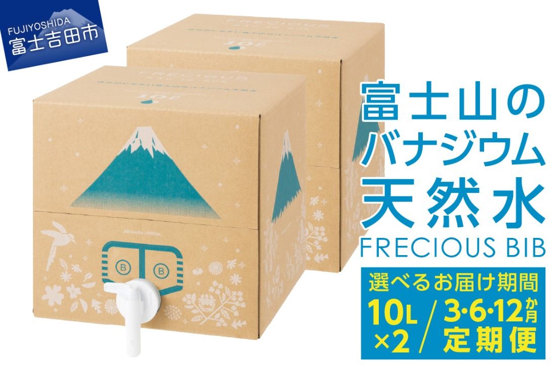 [単品・3か月・6か月・12か月 お届け]富士山のバナジウム天然水 Frecious BIB 20L(10L×2パック) 防災 備蓄 防災グッズ ストック 保存 山梨 富士吉田