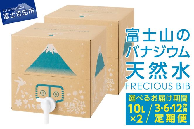 【単品・3か月・6か月・12か月 お届け】富士山のバナジウム天然水　Frecious BIB 20L(10L×2パック) 水 バナジウム 天然水 防災 備蓄 防災グッズ 保存 ストック 山梨 富士吉田