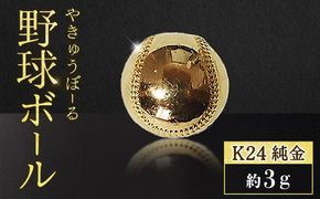 純金　K24　24金　野球ボール　3g　BQ-238