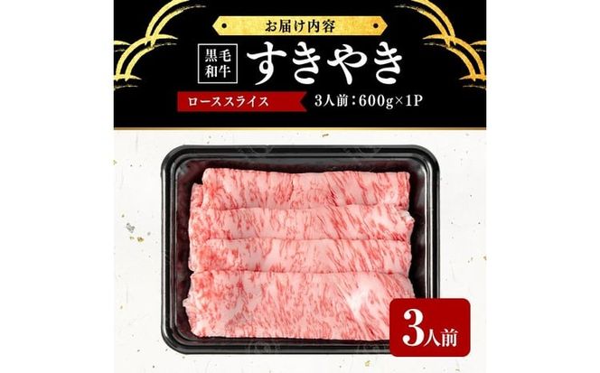 鹿児島県産黒毛和牛すき焼き肉ローススライス(3人前600g/600g×1P) e8-002