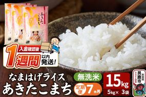 令和8年産新米《定期便7ヶ月》『なまはげライス』あきたこまち 無洗米 15kg（5kg×3袋）吉運商店 秋田県 男鹿市 お米 お弁当 おにぎり [新米 米 こめ コメ 無洗米 あきたこまち 秋田県 男鹿市 15kg]|23_ysu-331507