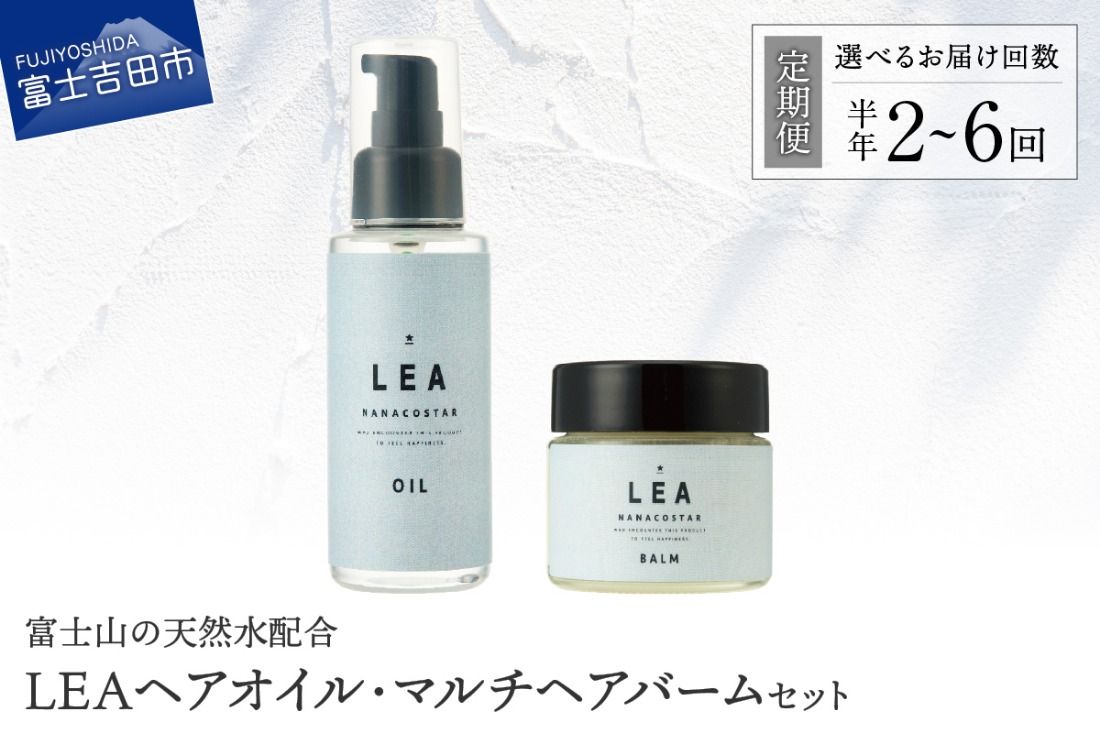 [定期便]半年間お届け!天然由来のLEAヘアオイル・LEAマルチヘアバームセット
