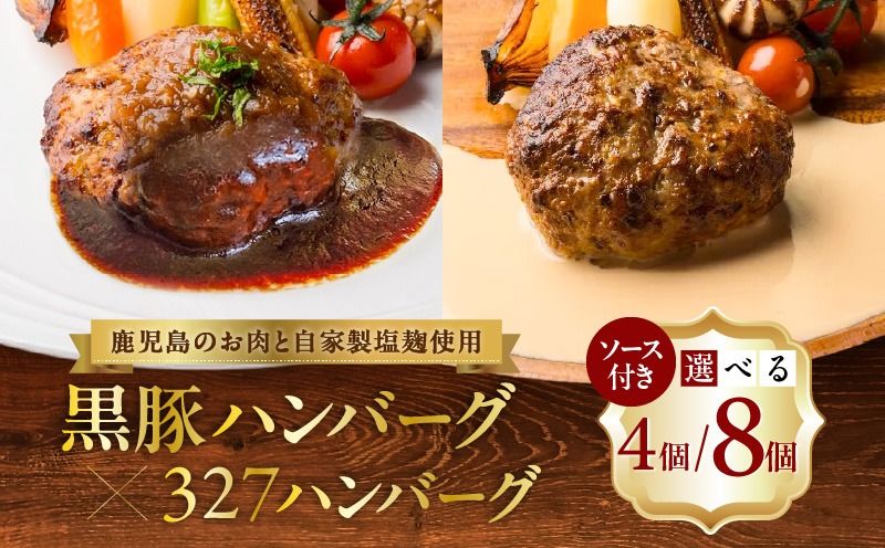 [選べる個数]黒豚ハンバーグ×327ハンバーグ 4個or8個セット