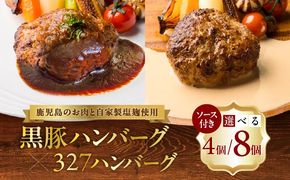 ＜選べる個数＞黒豚ハンバーグ×327ハンバーグ 4個or8個セット　K299-001