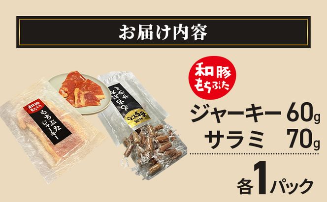 和豚もちぶた ジャーキー サラミ もちぶた セット おつまみ 小分け 珍味