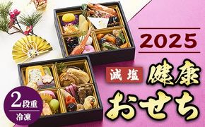 健康減塩おせち 2段重【冷凍】 ※12/29(日) または 12/30(月) にお届け ※離島への配送不可