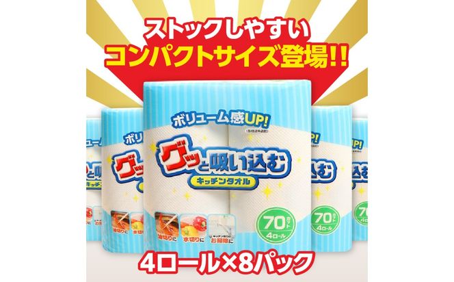 【R18001】グッと吸い込むキッチンタオル70カット（4ロール×8パック）