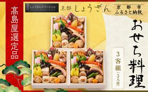 【高島屋選定品】京都〈しょうざん〉おせち料理 3客組 「吉春」3人前｜京都 本格料亭おせち 人気おせち［ 個食おせち 3個 3人 人気 おすすめ おいしい グルメ 京料理 2026 正月 お祝い お取り寄せ 通販 送料無料 年内配送 ふるさと納税 ］ 261009_A-AAQ003