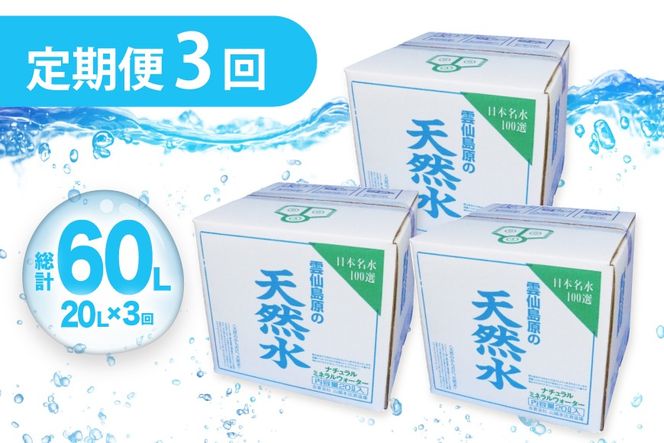 AJ622 山崎本店酒造場 【3回定期便】 雲仙島原の天然水 20L [ 水 天然水 ウォーター おいしい 定期便 定期 名水百選 大容量 日用品 軟水 長崎県 島原市 ]