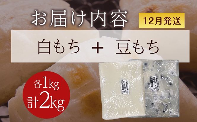 ≪12月以降発送予約≫のし餅食べ比べセット〈白のし餅×豆のし餅〉（各1kg）〈冷凍〉木古内町 【秋山農園】　1kg　