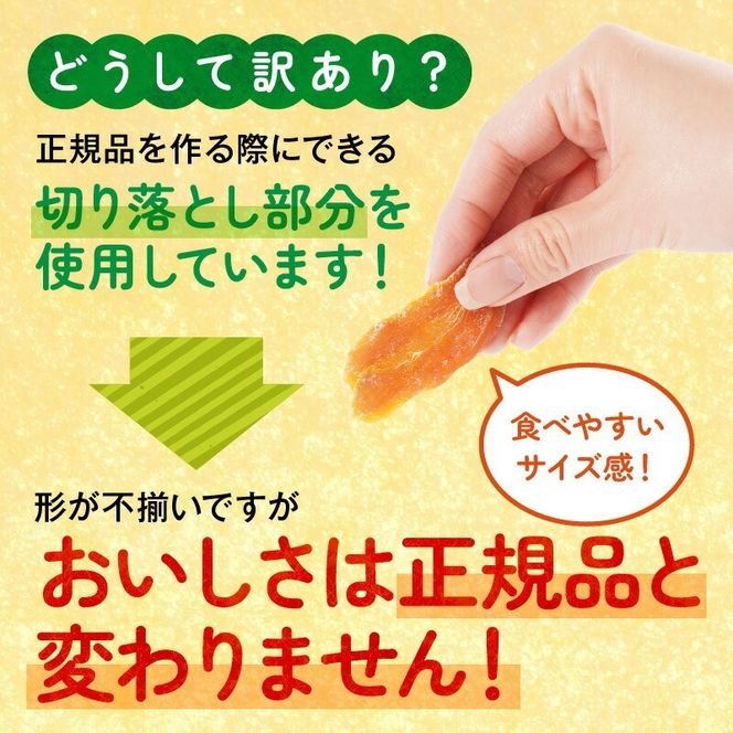 【訳あり】安納芋干し芋切り落とし(ジッパー付き)200ｇ×6袋 N0152-YA0487