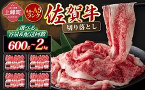 【佐賀牛】切り落とし 国産牛 黒毛和牛 A4～A5ランク 600～2,000g 選べる容量＆配送回数 大判サイズ 霜降り 高レビュー ミートフーズ華松