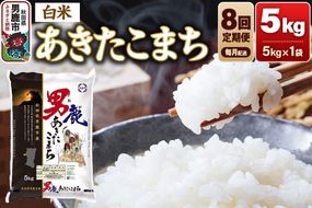 《令和8年産新米先行受付》【定期便8ヶ月】 あきたこまち 精米（白米）5kg（5kg×1袋）令和8年産 秋田食糧卸 [新米 先行受付 あきたこまち ブランド米 お米 白米 精米 米どころ 秋田 秋田県産]|23_aso-010508