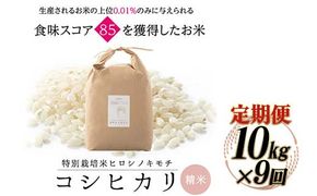令和8年度　新米 【9回定期】特別栽培米 コシヒカリ ヒロシノキモチ 精米 10kg 総計90kg ブランド米 銘柄米 国産 お米 日本米 ギフト 贈り物 備蓄 防災 食品 陽咲玲 F6T-1036