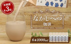 【定期便：全3回】北海道なかしべつ珈琲 1000ml×6本【14053】
