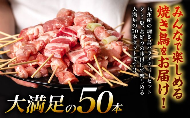九州産 焼き鳥 セット 50本 やきとり BBQ 惣菜 小分け ボリューム バラエティー 国産 簡単 調理 おつまみ 詰め合わせ 冷凍