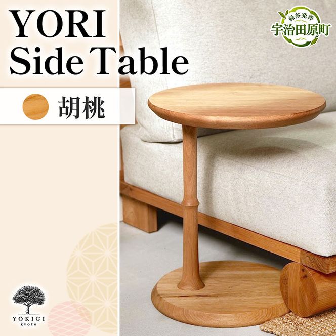 YORI Side Table（サイドテーブル） テーブル 机 インテリア 木製 おしゃれ かわいい 家具 ローテーブル 丸 デスク サイドデスク 1人暮らし 新生活