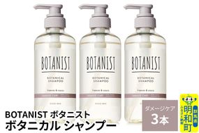 BOTANIST ボタニスト ボタニカル シャンプー 単品【ダメージケア】 3本（本体） [ボタニスト BOTANIST シャンプー おすすめ 人気 サラサラ しっとり ボリューム まとまり ぼたにすと 頭皮ケア ダメージ ストレート うねり ダメージ補修 美容 ボトル]|10_ine-010301ds