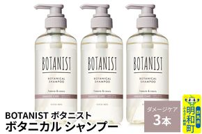 BOTANIST ボタニスト ボタニカル シャンプー 単品【ダメージケア】 3本（本体） [ボタニスト BOTANIST シャンプー おすすめ 人気 サラサラ しっとり ボリューム まとまり ぼたにすと 頭皮ケア ダメージ ストレート うねり ダメージ補修 美容 ボトル]|10_ine-010301ds