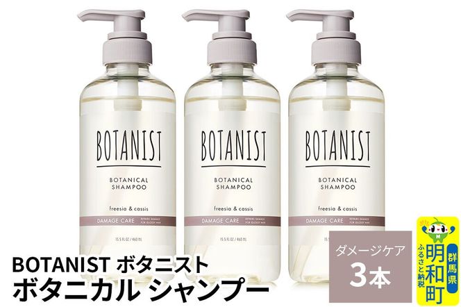 BOTANIST ボタニスト ボタニカル シャンプー 単品【ダメージケア】 3本（本体） [ボタニスト BOTANIST シャンプー おすすめ 人気 サラサラ しっとり ボリューム まとまり ぼたにすと 頭皮ケア ダメージ ストレート うねり ダメージ補修 美容 ボトル]|10_ine-010301ds