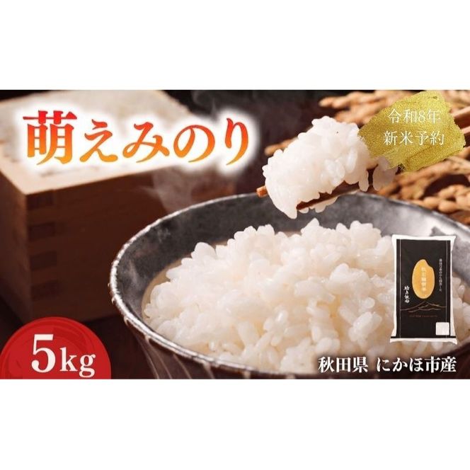 【新米先行予約】 萌えみのり 精米 5kg 【令和8年度産精米 白米 米 コメ お米 おこめ ブランド米 ご飯 ごはん 秋田 にかほ】