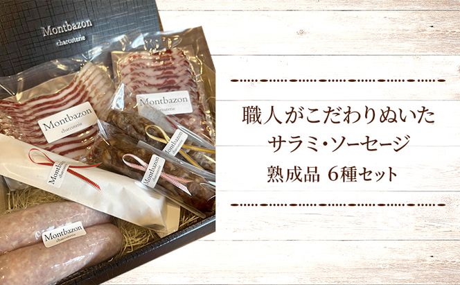 サラミ ソーセージ 6種 セット チョリソ チョリソー 白カビサラミ コッパ パンチェッタ ウィンナー ウインナー 白カビ 詰め合わせ ギフト プレゼント 贈答 熟成 熟成肉 お肉 豚肉 おつまみ つまみ お酒のおつまみ 冷蔵 冷蔵配送 愛知 愛知県 日進市
