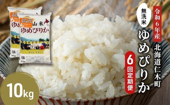 6ヵ月 定期便 銀山米研究会の無洗米＜ゆめぴりか＞10kg（5kg×2袋）【機内食に採用】 ライス 白米 精米 ブランド米 おにぎり お弁当 北海道産 産地直送 ご飯 時短 朝ごはん 夜ごはん 昼ごはん [株式会社 松原米穀]