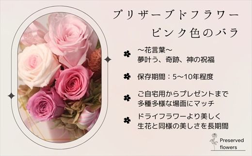 【フローリストやまくら】プリザーブドフラワー アレンジメント ピンク色のバラ＜老舗の花屋さんの手づくり／ギフト用＞　121-1236-04